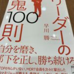 リーダーの鬼100則