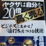 ヤクザは自分を20倍高く売る