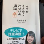 ときめくかときめかないかで決める、「人生がときめく片づけの魔法」