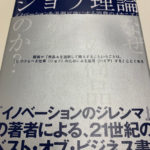 ジョブ理論 イノベーションを予測可能にする消費のメカニズム