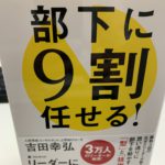 部下に9割任せる、吉田幸弘さん