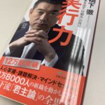 12万部突破の橋下徹弁護士「実行力」を読んで