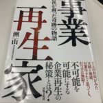 事業再生家─会社が蘇った奇跡の物語