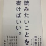 読みたいことを書けばいい～田中泰延さん