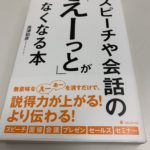 高津和彦さんの「スピーチや会話の『えーっと』がなくなる本」