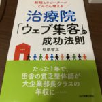 新規&リピーターがどんどん増える 治療院「ウェブ集客」の成功法則