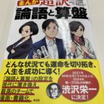 渋沢栄一さんの論語とそろばん漫画版