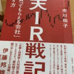 楽天IR戦記 「株を買ってもらえる会社」のつくり方