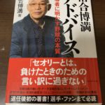 落合博満さんの「アドバイス: 指導者に明かす野球の本質」