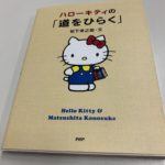 勤勉は喜びを生む、「ハローキティ版」道をひらく