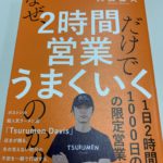 なぜ、2時間営業だけでうまくいくのか？