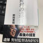 生涯一捕手、野村監督の金言