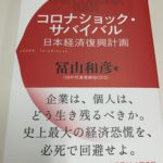 コロナショック・サバイバル～日本経済復興計画