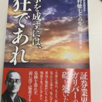 『事を成すには、狂であれ』 野村證券創業者 野村徳七