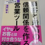 顧客と最高の信頼関係を作る営業ツール