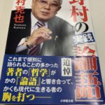 野村の実践「論語」