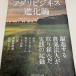 アグリビジネス進化論 ―新たな農業経営を拓いた7人