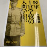 5年ぶり2冊目　陸軍士官学校の人間学 戦争で磨かれたリーダーシップ