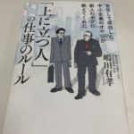 上に立つ人の仕事のルール　日経サービス嶋田社長