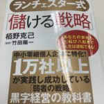 小さな会社ランチェスター式「儲ける戦略」