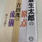 麻生太郎の原点　祖父吉田茂の流儀