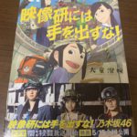 映像研には手を出すな、1巻をふらふらと購入