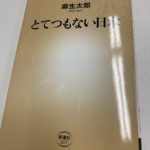 麻生さんの「とてつもない日本」