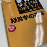経営学検定／マネジメント検定初級合格