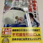 国鉄D51でごいちから新幹線を作った島秀雄