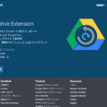 Google Drive Extension　～　Google Driveエクステンション