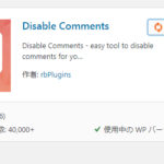 Disable Comments　で不要コメント全消し