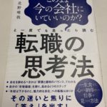 このまま今の会社にいていいのか？転職の思考法