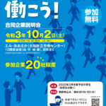 天満橋のエルおおさかで、和歌山県の合同企業説明会in大阪