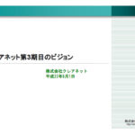 10年以上も前の、クレアネット第3期目のビジョン