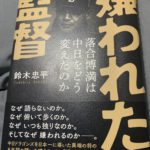 嫌われた監督～落合博満は中日をどう変えたのか　読後感想はくろしお往復が一瞬