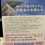 セレッソ大阪、ヨドコウ桜スタジアム内覧会