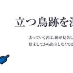 立つ鳥後を濁さないどころか、ピカピカにしたい