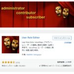 グループと機能を管理できるプラグイン『User Role Editor』