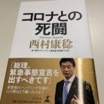 コロナとの死闘～西村康稔さんのアマゾン口コミ低評価