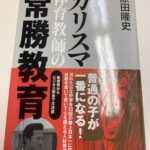 カリスマ体育教師の常勝教育