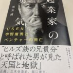 起業家の勇気～USEN宇野康秀とベンチャーの興亡