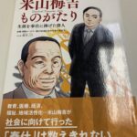 三井広報委員会にも紹介されている、三井信託株式会社初代社長に米山梅吉さん