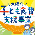 大阪府子ども食費支援事業、6月まで