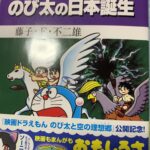 のび太の日本誕生初期版が80刷発行