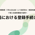 IT導入補助金2023（後期事務局）は凸版さん管轄