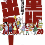 重版出来20巻、最終巻ありがとうございました