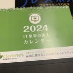 2024年IT業界の偉人カレンダー完成