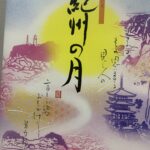 仙台の萩の月シリーズなのか、紀州の月