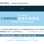 小規模事業者持続化補助金「災害支援枠（令和６年能登半島地震）」