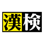 漢字検定３級合格したから嬉しい